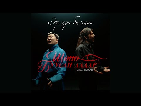 Видео: Dashnyam Davaadalai - Er hun bi chin  | Дашням Даваадалай - Эр хүн би чинь