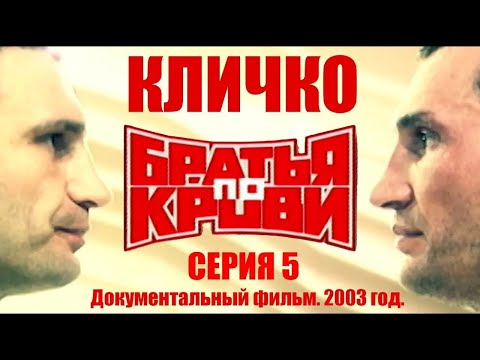Видео: Кличко. "БРАТЬЯ ПО КРОВИ." СЕРИЯ 5. Документальный фильм 2003 год. #klitschko #кличко