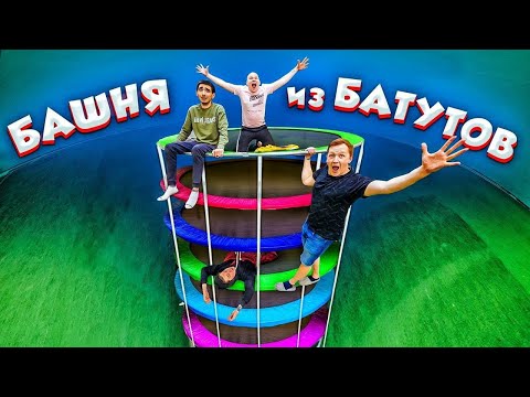 Видео: БАШНЯ из БАТУТОВ! кто ПОСЛЕДНИЙ ВЫЖИВЕТ, получит 1000$ Челлендж!