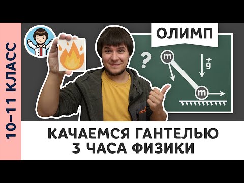 Видео: Качаемся с гантелью | Ботаем олимпы #03 | Олимпиадная физика, Пенкин | 10, 11 класс