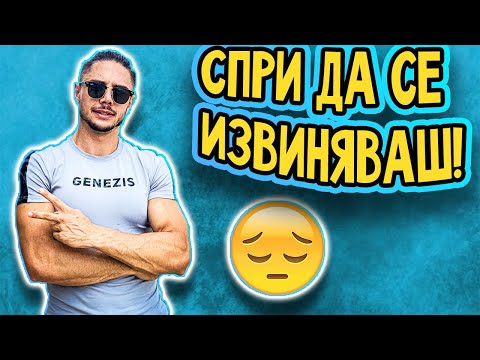Видео: Мек си? ТОП 10 НЕЩА, за които НИКОГА да не се извиняваш!