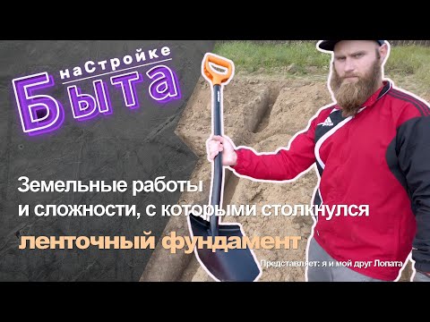 Видео: Как всё начиналось. Земельные работы под ленточный фундамент. Сложности и мои ошибки. Мой опыт.