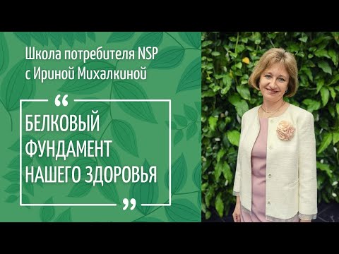 Видео: Белковый фундамент здоровья