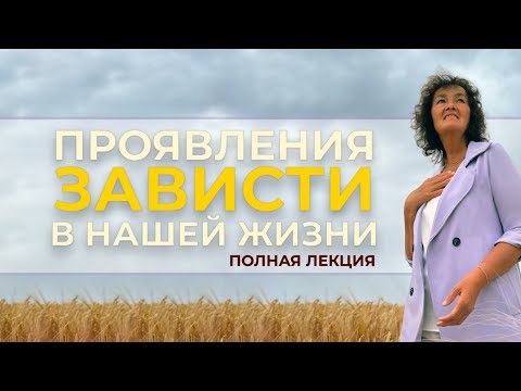 Видео: Проявление зависти в нашей жизни. Марина Таргакова