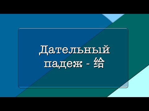 Видео: Вводим дательный падеж - 给 | Грамматика | КИТ-UP