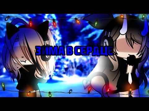 Видео: 🎁клип🎁//🎄GLMV🎄//❄️зима в сердце❄️//☃️моя мишель☃️//✨️Хару×Ари✨️//gacha life//— Ari_mp3—