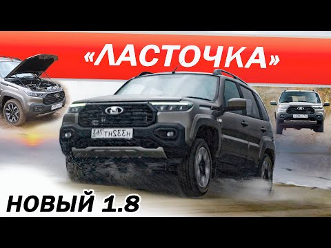 Видео: Выжал ВСЁ! Новая НИВА ТРЕВЕЛ 1.8 без ПРАВА на ОШИБКУ 2026. Niva Travel 1.8.