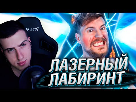 Видео: Пройди Лазерный Лабиринт, Выиграй $250,000! | Реакция На MrBeast