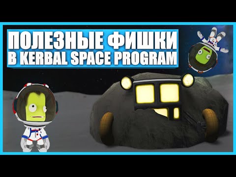 Видео: Полезные фишки в Kerbal Space Program