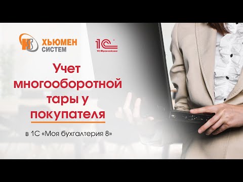 Видео: Учет многооборотной тары у покупателя в программе 1С «Моя бухгалтерия 8».