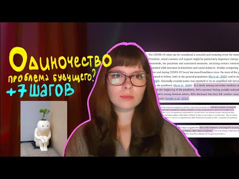 Видео: 7 шагов к преодолению одиночества