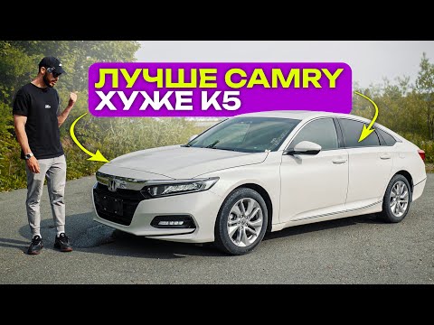 Видео: Доступный, Японский, Скучный. Обзор на Honda Accord 2021 года.