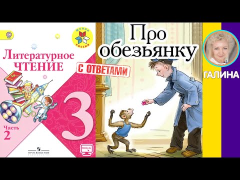 Видео: Литературное чтение 3. Про обезьянку. Житков Б. С. С ответами