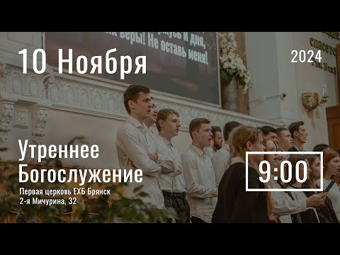 Видео: 10 ноября | утреннее служение | прямая трансляция