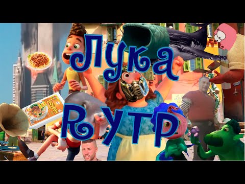 Видео: Лука | RYTP collab |