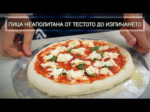 Видео: Пица Неаполитана + Тънкости за тесто с бавна ферментация