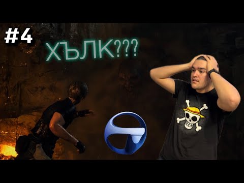 Видео: Хълк от Тему #4 - Resident Evil 4 Remake PSVR2