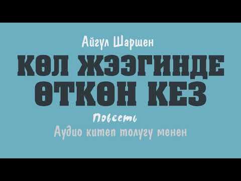 Видео: Көл жээгинде өткөн кез. 🎧 [Аудио китеп ] 📜