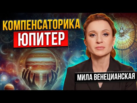 Видео: Если в вашей натальной карте напряженный ЮПИТЕР / Компенсаторика / Астролог Мила Венецианская