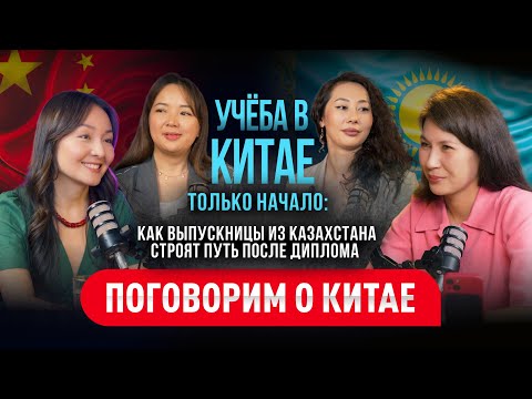 Видео: Учёба в Китае: 4 истории казахстанских выпускниц. Карьера, бизнес и жизнь после диплома