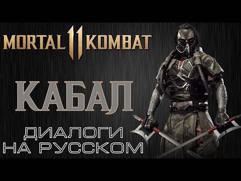 Видео: Mortal Kombat 11 - Кабал (Диалоги на русском)