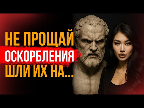 Видео: НЕ ПРОЩАЙ ОСКОРБЛЕНИЯ НИКОГДА - ПОСТАВЬ ГРАНИЦЫ И УВАЖАЙ СЕБЯ / СТОИЦИЗМ СЕГОДНЯ