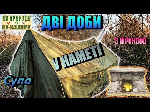 Видео: Дві доби на Сулі у наметі з пічкою