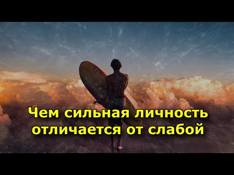 Видео: Чем сильная личность отличается от слабой. 10 особенностей.