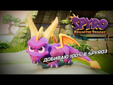 Видео: Spyro Reignited Trilogy Добиваю 100% в Spyro 3 (2021-12-19)