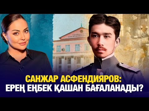 Видео: Санжар Асфендияров: Ерең еңбек қашан бағаланады? | Біздің тарих | Our History