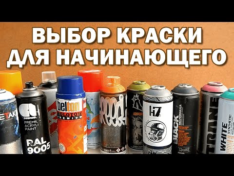 Видео: КАКУЮ КРАСКУ ВЫБРАТЬ ДЛЯ ГРАФФИТИ?