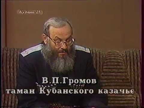 Видео: Казачий атаман Громов Владимир Прокофьевич (2000 г.)