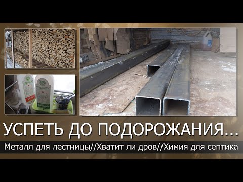 Видео: Закупаюсь стройматериалами до подорожания//Купил металл для лестницы//Хватит ли дров до конца зимы