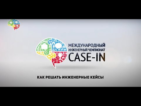 Видео: #CASE_IN – методичка для участников «Как решить инженерный кейс?»