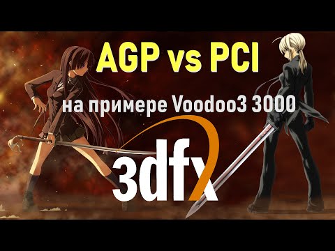 Видео: Ретро| AGP vs PCI на примере 3dfx Voodoo3 3000