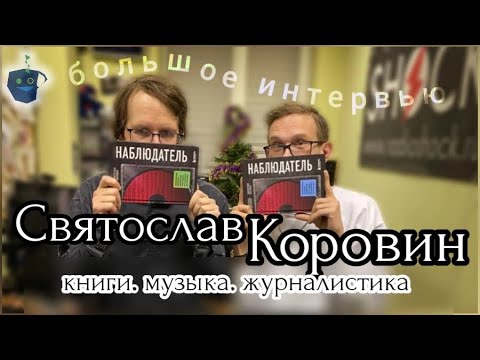 Видео: Святослав Коровин. Наблюдательское послевкусие.