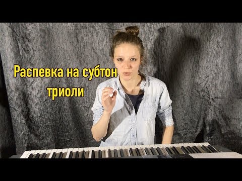 Видео: Распевка для голоса на СУБТОН (триоли)