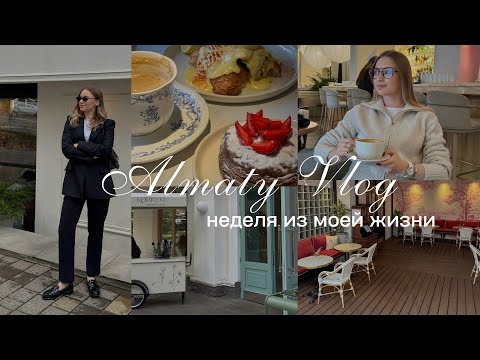 Видео: VLOG: неделя из моей жизни в Алмате