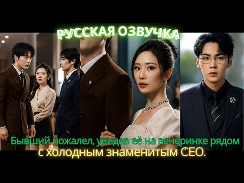 Видео: Бывший пожалел, увидев её на вечеринке рядом с холодным знаменитым CEO #dorama #2025
