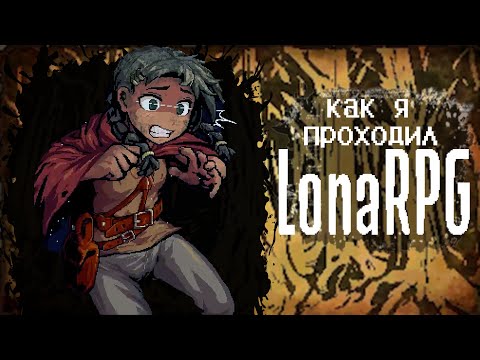 Видео: КАК Я ПРОХОДИЛ LonaRPG