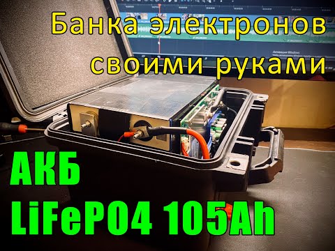 Видео: АКБ для кемпинга и рыбалки - Сборка LiFePO4 аккумулятора 12v 105Ah с активной балансировкой