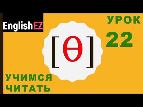Видео: 22. Правила чтения в английском языке. Глухой зубной щелевой [θ]