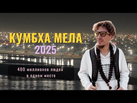 Видео: Кумбха Мела 2025: 400 миллионов участников в одном месте