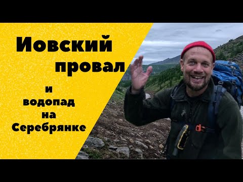 Видео: Иовский провал и водопад на Серебрянке. Конжаковское горное кольцо. Автономный поход по Уралу