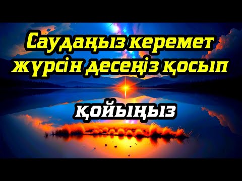 Видео: САУДАҢЫЗДЫ БЕРЕКЕЛІ ЕТЕТІН ДҰҒА/САУДА ДҰҒАСЫ!!!