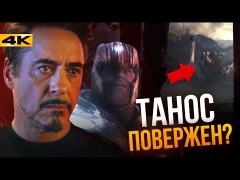 Видео: Разбор 3 трейлера «Мстители 4: Финал»! Танос снова победит?