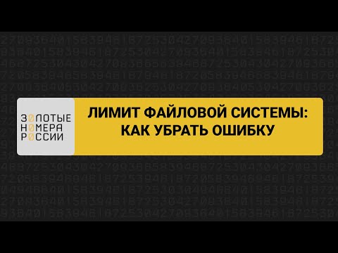 Видео: Лимит файловой системы: как убрать ошибку