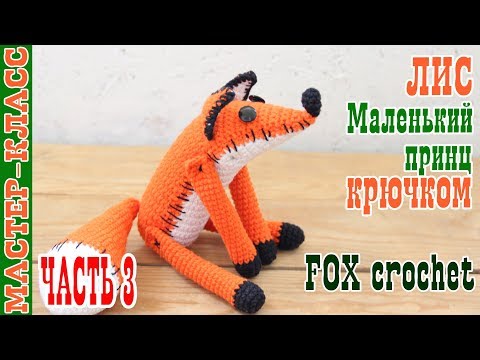 Видео: Мастер класс Лис Маленький Принц // Часть 3 // Оранжевый крючком лисенок // Игрушка вязаная лисичка