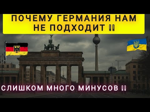 Видео: ПОЧЕМУ НАМ НЕ ПОДОШЛА ГЕРМАНИЯ ❗ МИНУСЫ ЖИЗНИ В ГЕРМАНИИ ❗