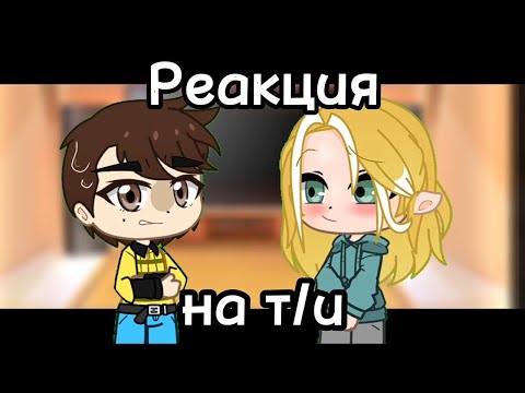 Видео: Реакция Фёдор x9 на т/и ||ANNA GLENS|| оригинал [1/2]